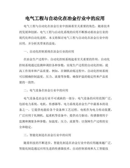 电气工程与自动化在冶金行业中的应用