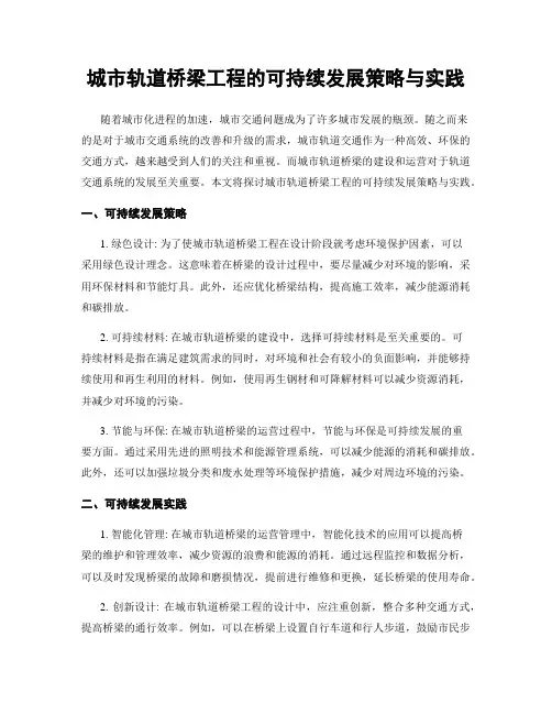 城市轨道桥梁工程的可持续发展策略与实践