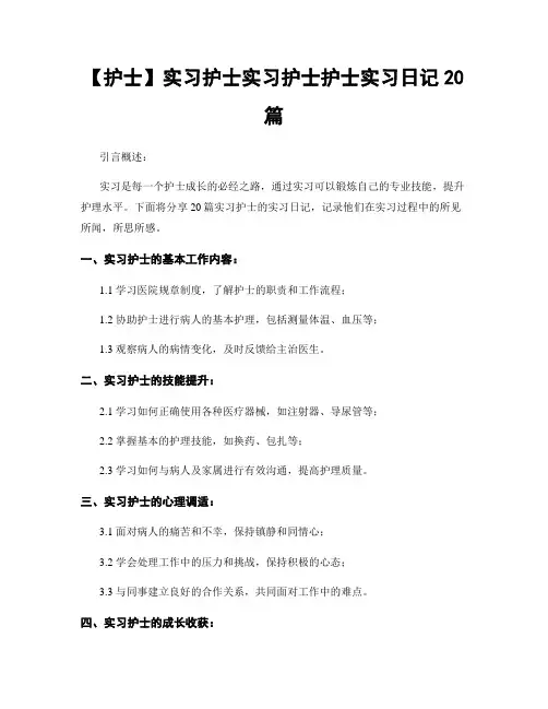 【护士】实习护士实习护士护士实习日记20篇
