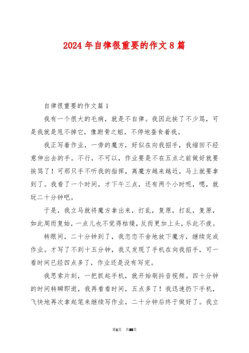 2024年自律很重要的作文8篇