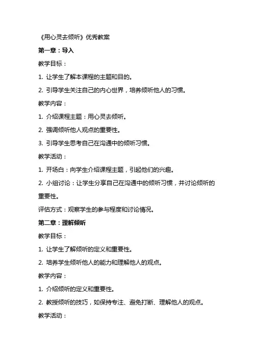 《用心灵去倾听》优秀教案