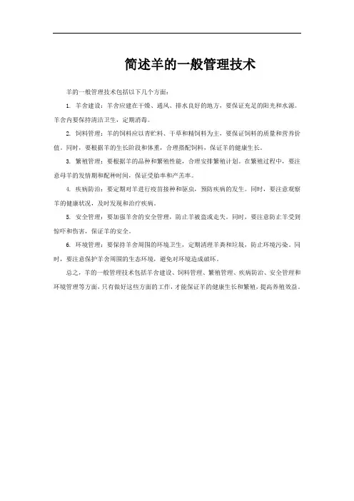简述羊的一般管理技术