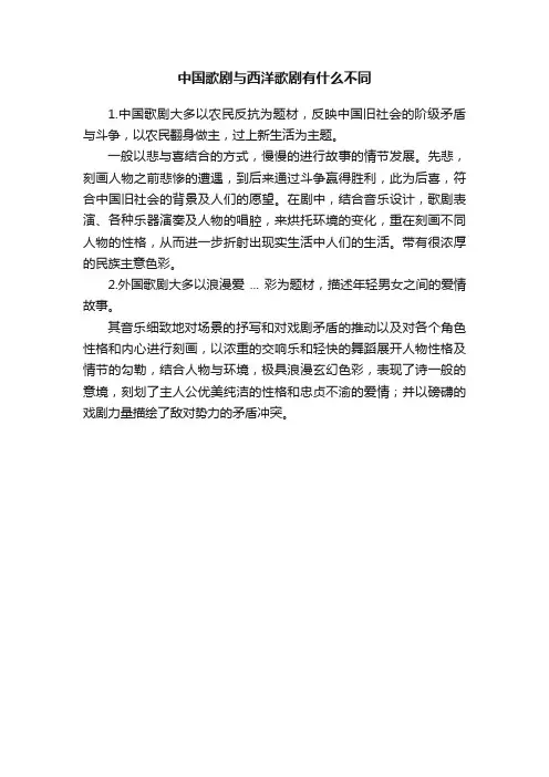 中国歌剧与西洋歌剧有什么不同