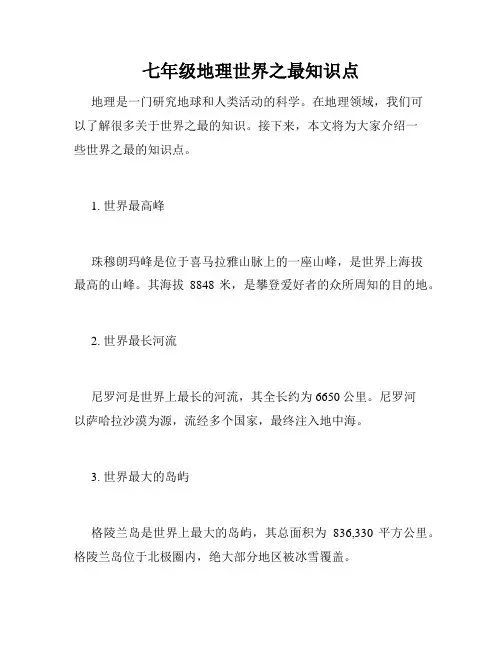 七年级地理世界之最知识点