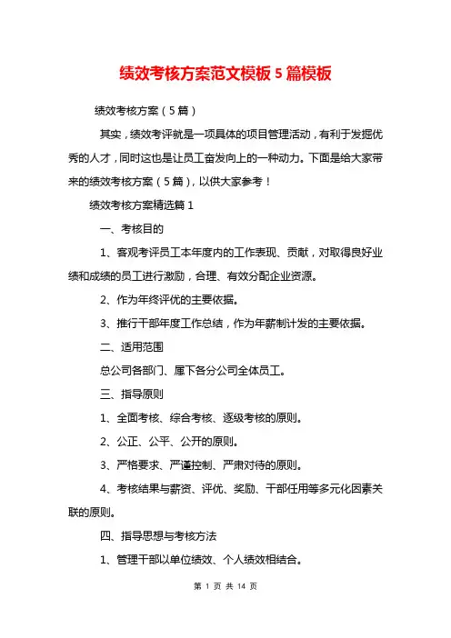 绩效考核方案范文模板5篇模板