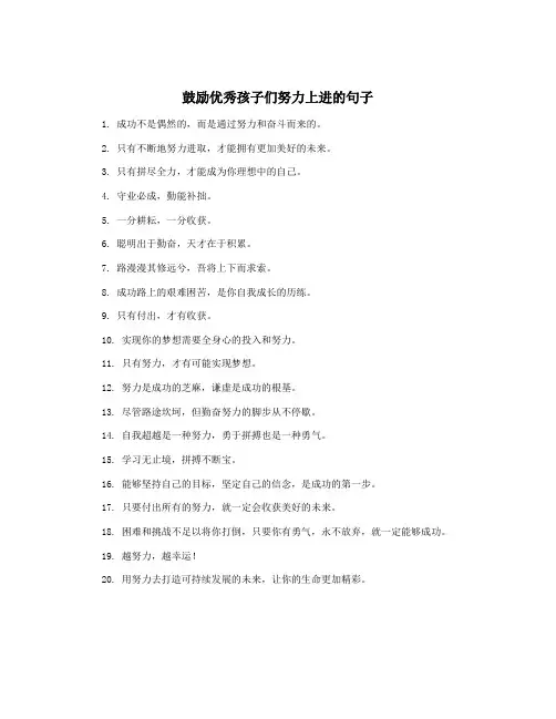 鼓励优秀孩子们努力上进的句子
