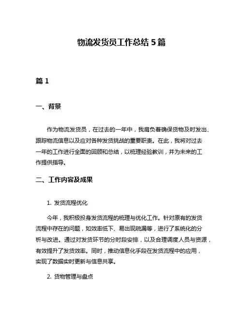 物流发货员工作总结5篇