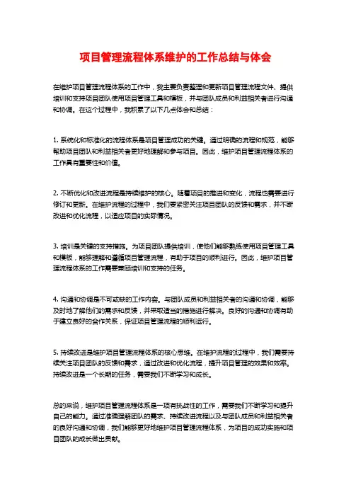 项目管理流程体系维护的工作总结与体会