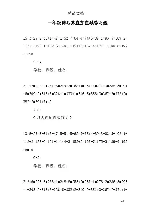 一年级珠心算直加直减练习题
