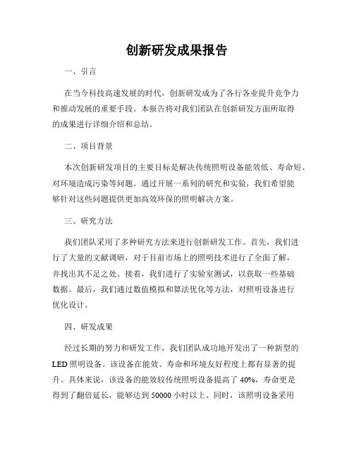 创新研发成果报告