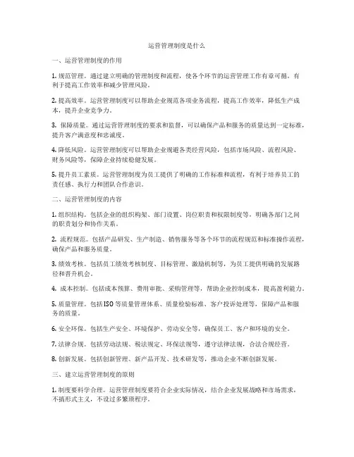 运营管理制度是什么