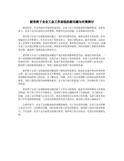 新形势下企业工会工作面临的新问题与对策探讨