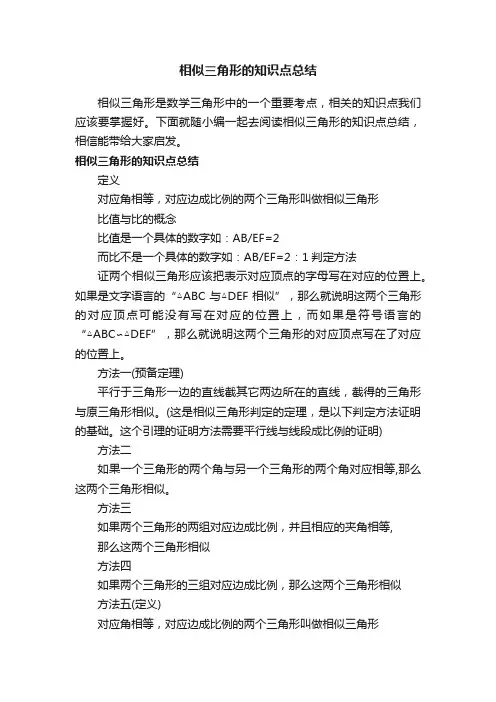 相似三角形的知识点总结