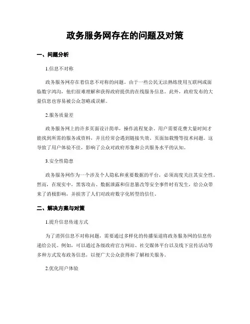 政务服务网存在的问题及对策