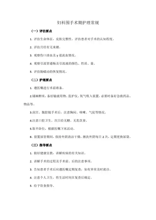 妇科围手术期护理常规