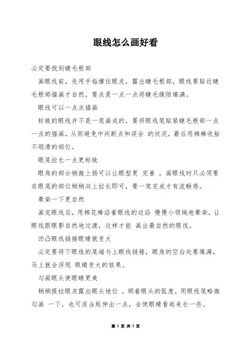 眼线怎么画好看