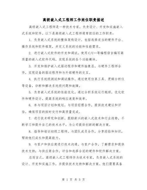 高级嵌入式工程师工作岗位职责描述(3篇)