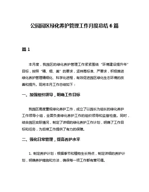 公园园区绿化养护管理工作月度总结6篇