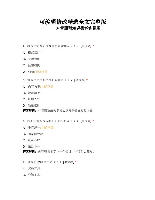 抖音基础知识测试含答案精选全文