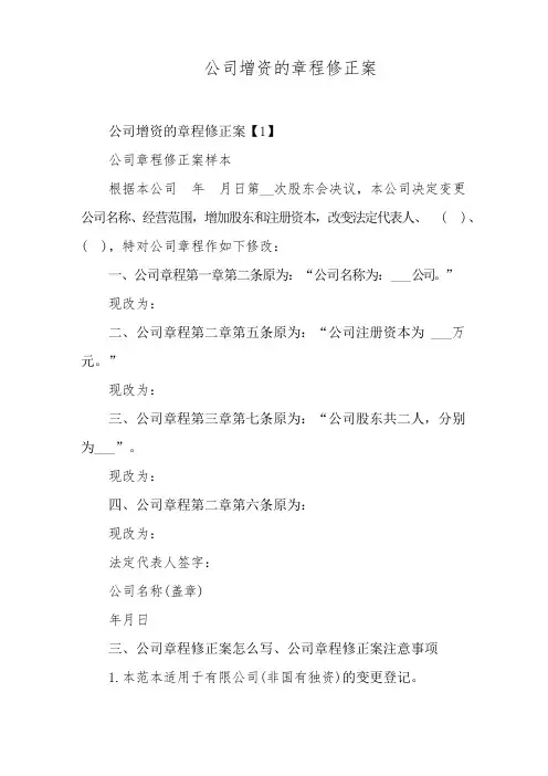 公司增资的章程修正案