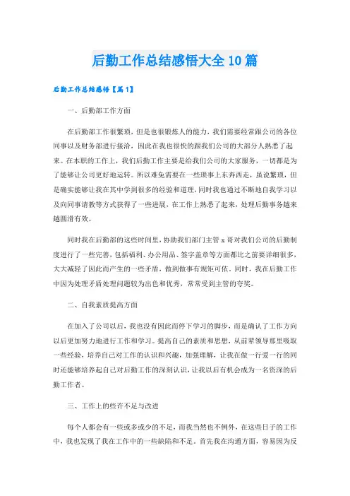 后勤工作总结感悟大全10篇