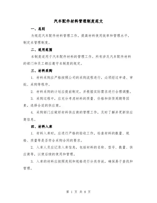 汽车配件材料管理制度范文(4篇)