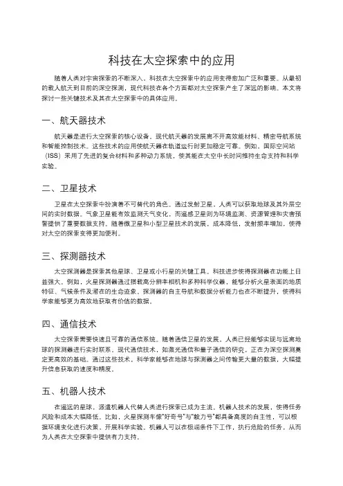 科技在太空探索中的应用