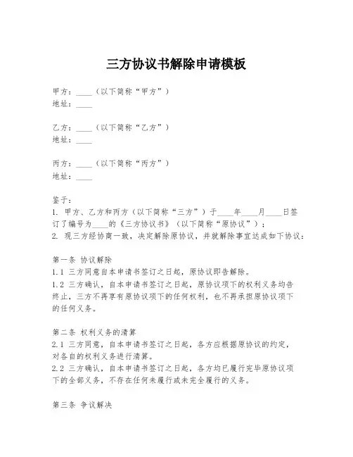 三方协议书解除申请模板