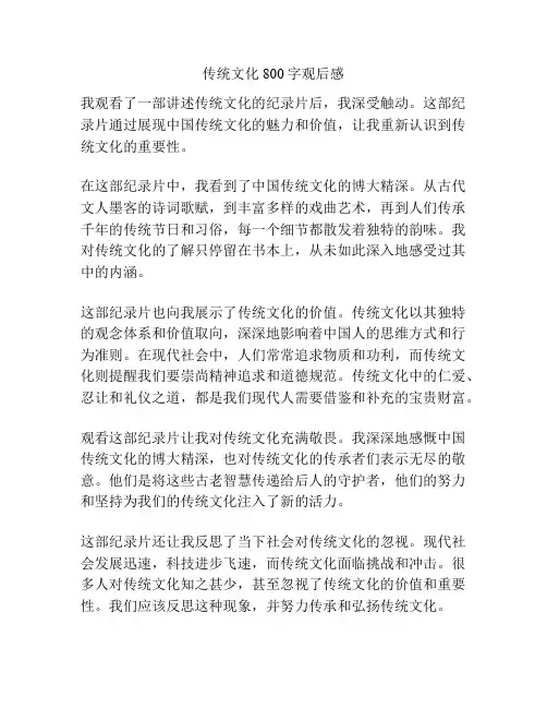 传统文化800字观后感