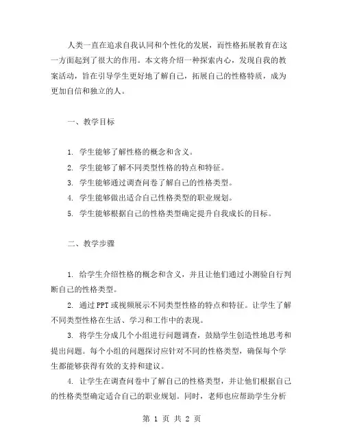 探索内心,发现自我：性格拓展教案活动