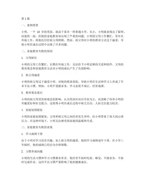 家庭教育失败案例范文(3篇)