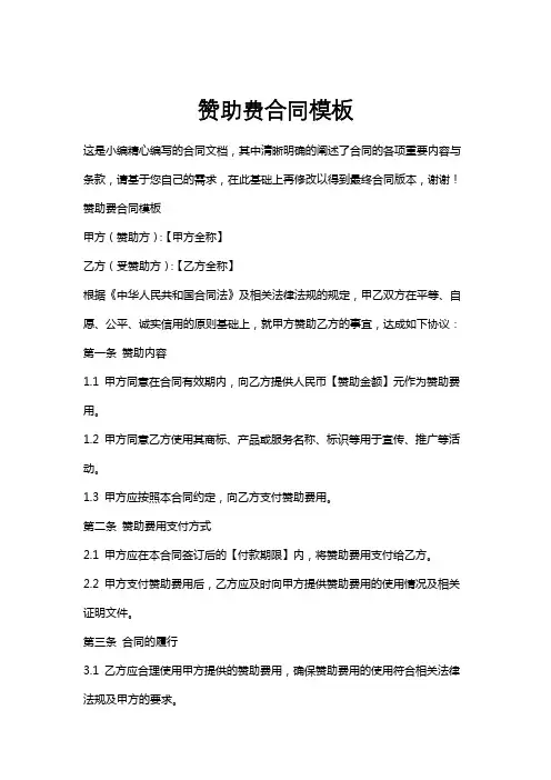 赞助费合同模板