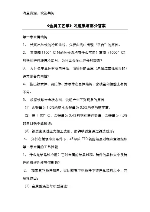 金属工艺学习题及部分解答,DOC