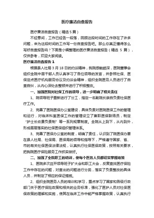 医疗廉洁自查报告（精选5篇）