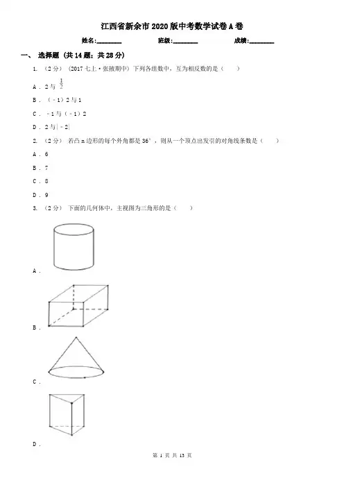江西省新余市2020版中考数学试卷A卷(新版)
