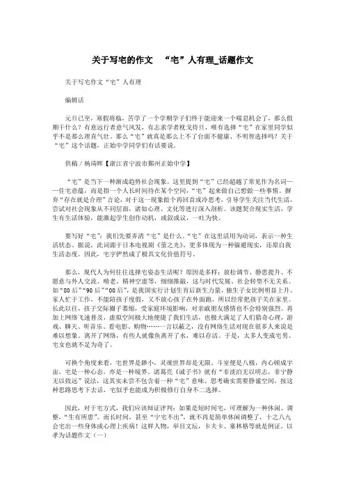 关于写宅的作文 “宅”人有理_话题作文.doc