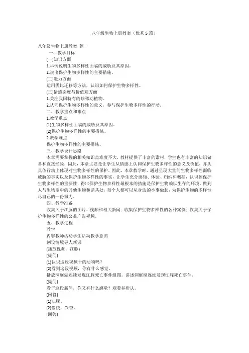 八年级生物上册教案(优秀5篇)