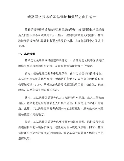 蜂窝网络技术的基站选址和天线方向性设计(一)