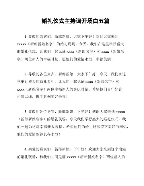 婚礼仪式主持词开场白五篇