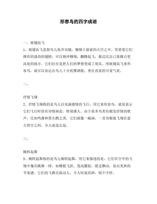 形容鸟的四字成语