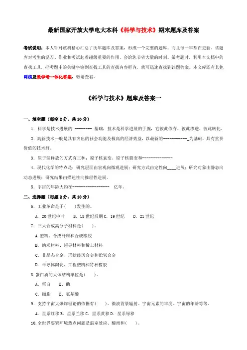 最新国家开放大学电大本科科学与技术期末题库及答案