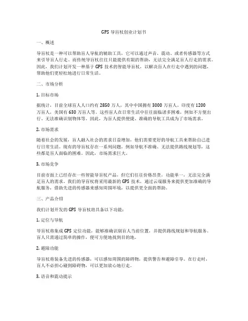 GPS导盲杖创业计划书