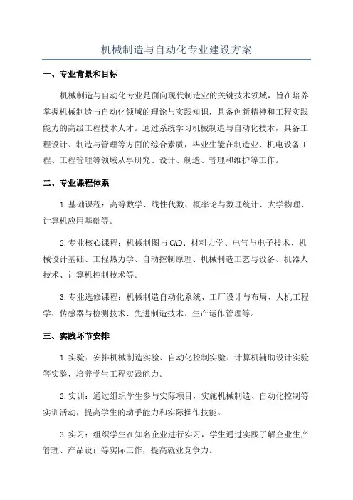 机械制造与自动化专业建设方案