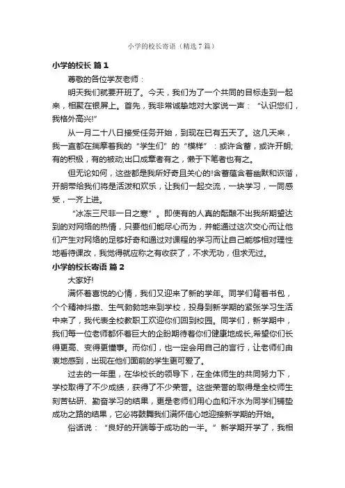 小学的校长寄语（精选7篇）