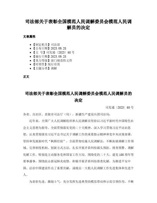 司法部关于表彰全国模范人民调解委员会模范人民调解员的决定