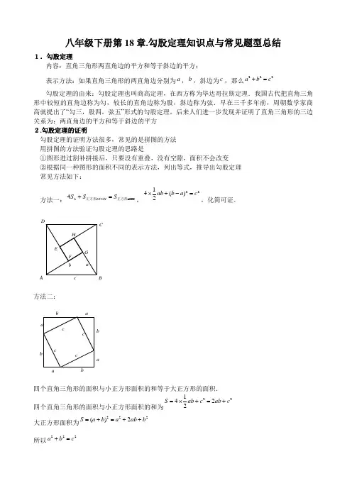 人教版八年级下册数学 专题：第18章勾股定理知识点与常见题型总结