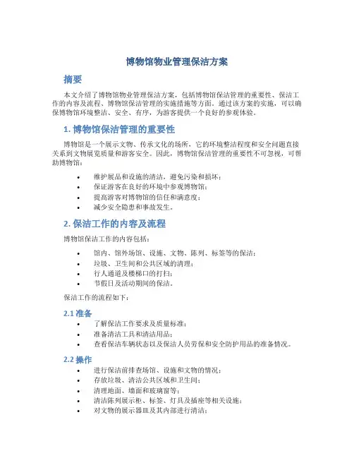 博物馆物业管理保洁方案