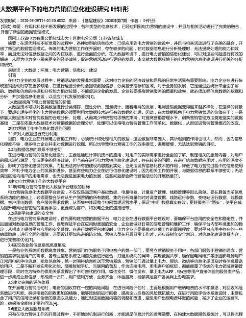 大数据平台下的电力营销信息化建设研究 叶轩彤