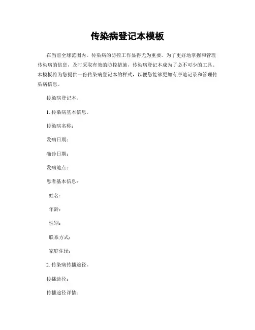 传染病登记本模板