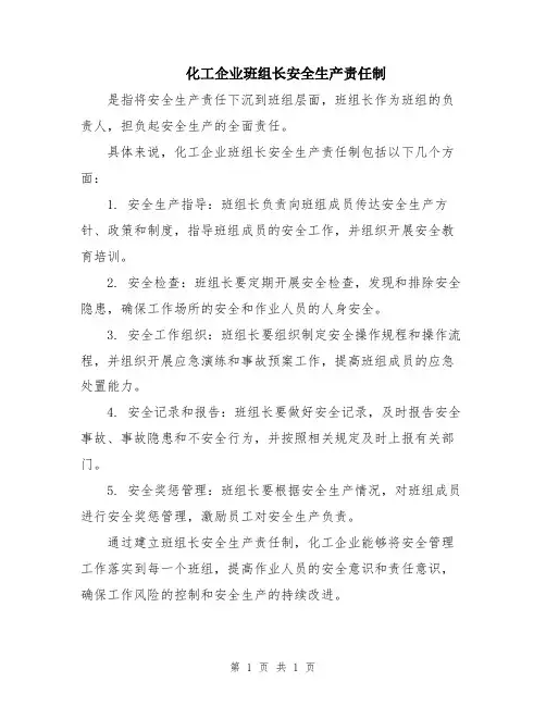 化工企业班组长安全生产责任制
